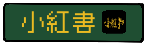 小紅書