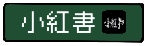 小紅書